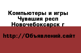  Компьютеры и игры. Чувашия респ.,Новочебоксарск г.